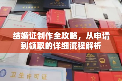 忠县结婚证制作全攻略，从申请到领取的详细流程解析
